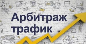 СРА и Арбитраж Трафика: Путь к Успеху в Онлайн-Маркетинге